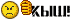 кыш